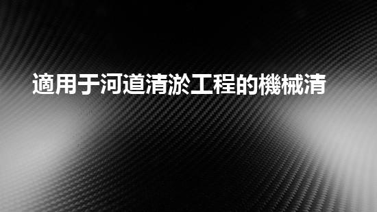 適用于河道清淤工程的機械清淤工程的關(guān)鍵技術(shù)與挑戰(zhàn)探究你了解嗎？